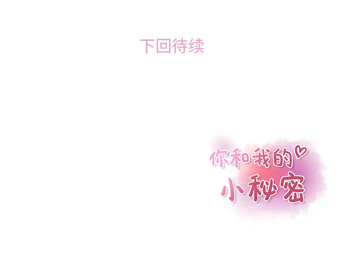 《你和我的小秘密》漫画 第25话