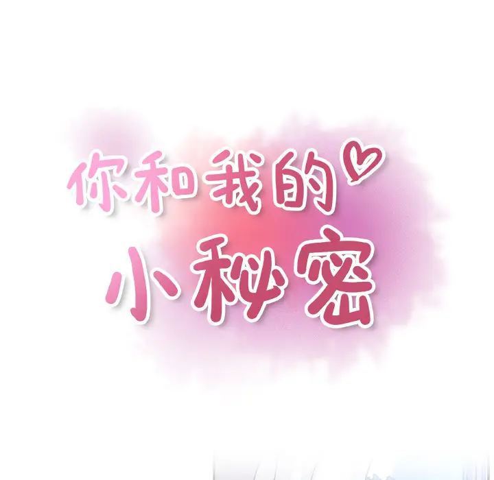 《你和我的小秘密》漫画 第26话