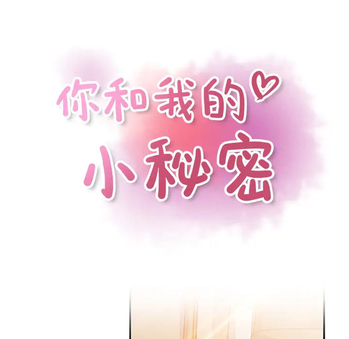 《你和我的小秘密》漫画 第28话