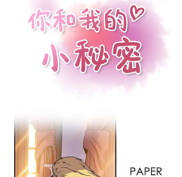 《你和我的小秘密》漫画 第29话