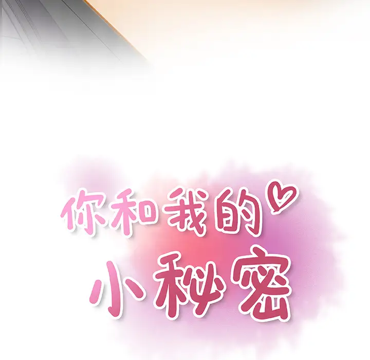 《你和我的小秘密》漫画 第3话