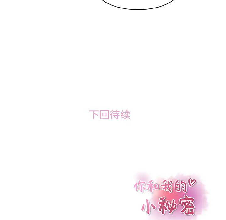 《你和我的小秘密》漫画 第30话