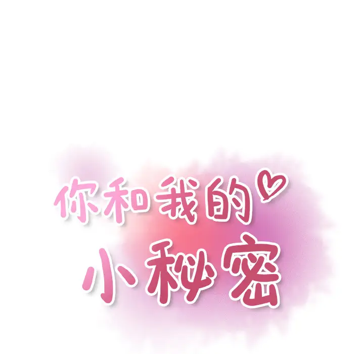《你和我的小秘密》漫画 第31话