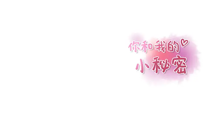 《你和我的小秘密》漫画 第31话