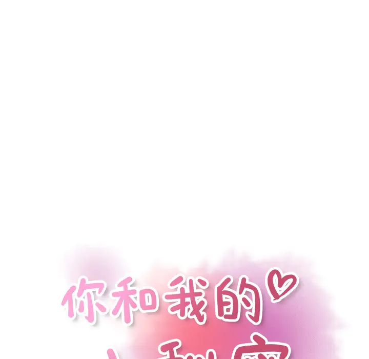 《你和我的小秘密》漫画 第33话