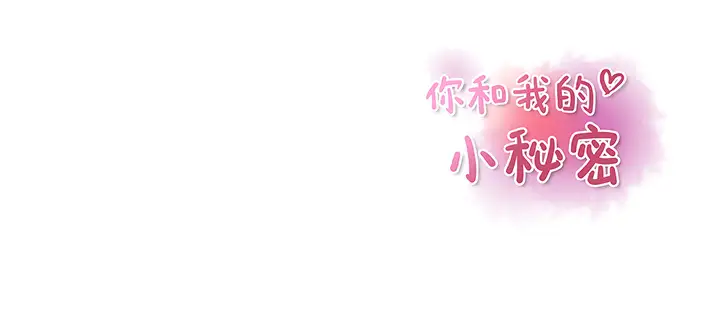 《你和我的小秘密》漫画 第33话