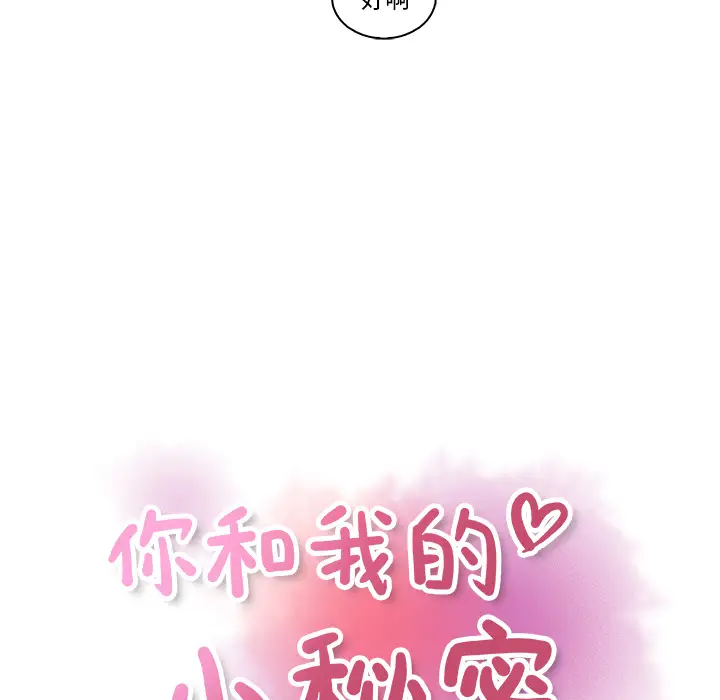 《你和我的小秘密》漫画 第34章