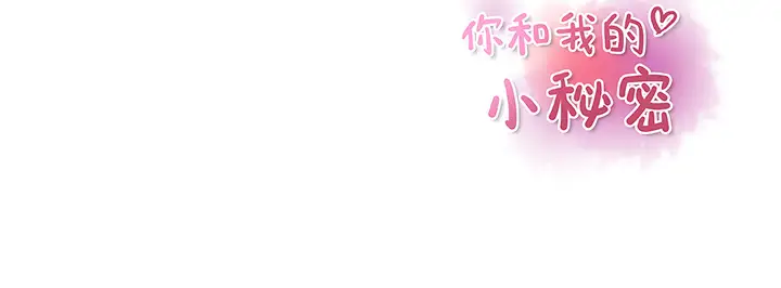 《你和我的小秘密》漫画 第34章