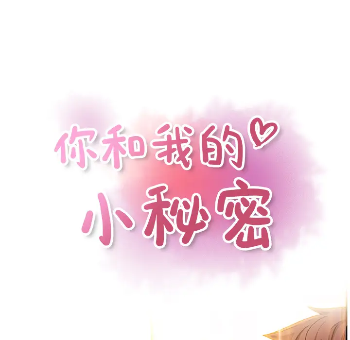 《你和我的小秘密》漫画 第36章