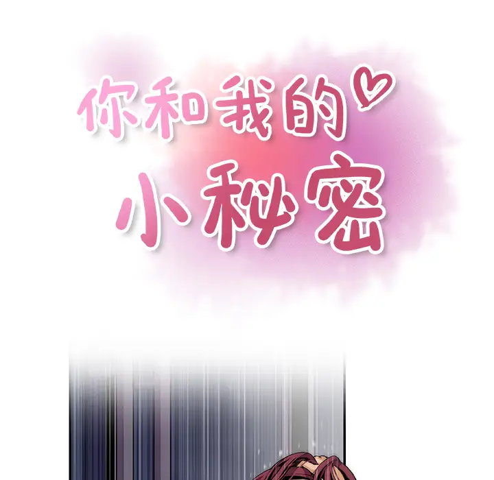 《你和我的小秘密》漫画 第37章
