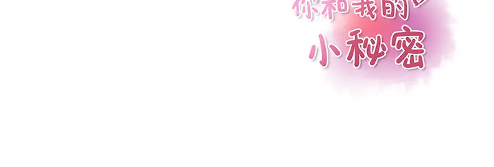 《你和我的小秘密》漫画 第37章