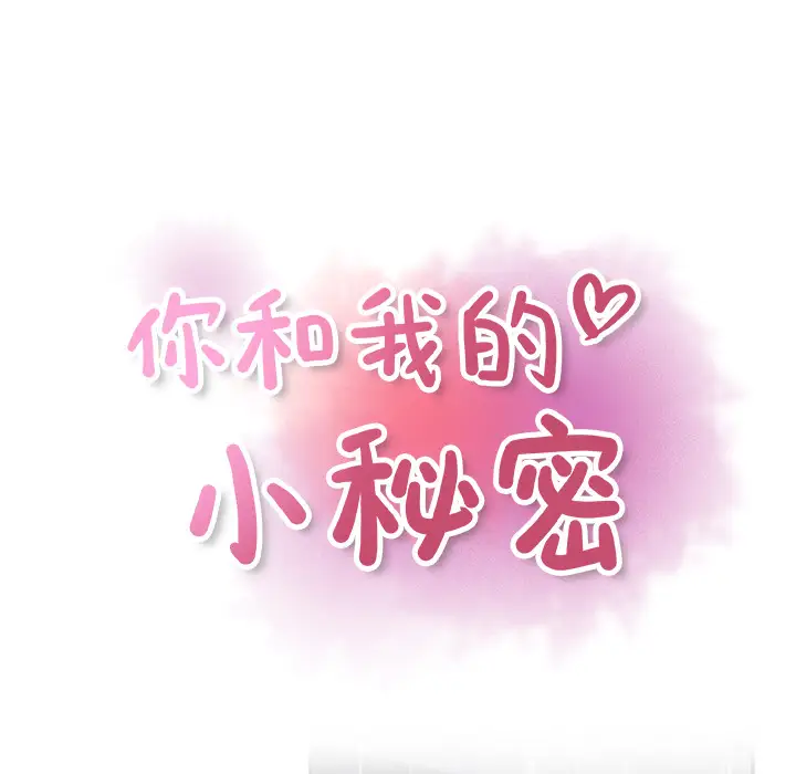 《你和我的小秘密》漫画 第38章