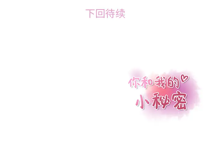 《你和我的小秘密》漫画 第38章