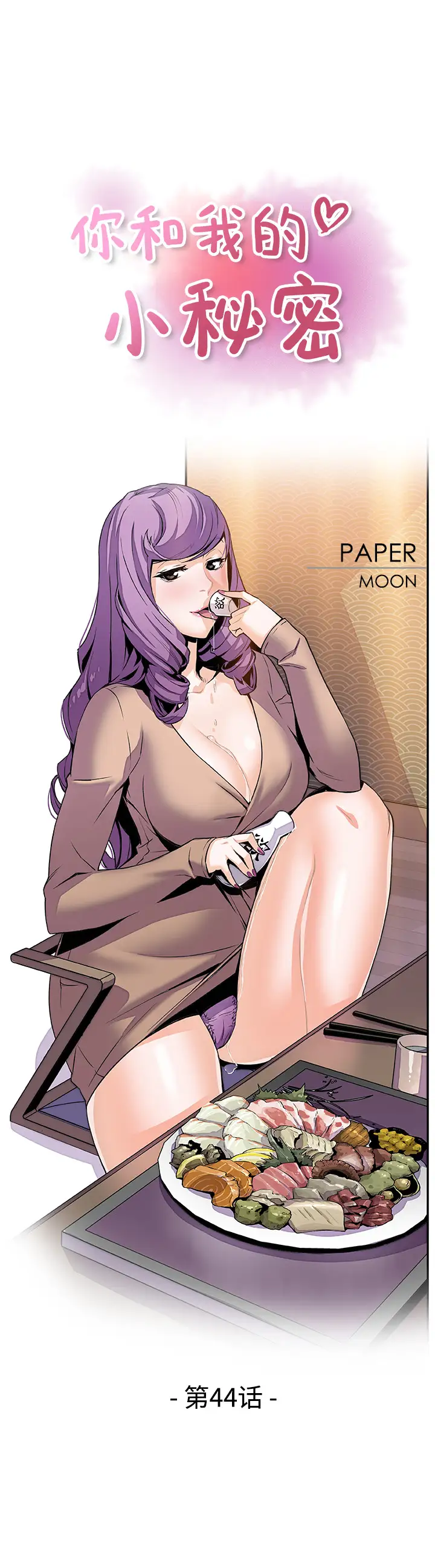 《你和我的小秘密》漫画 第44章