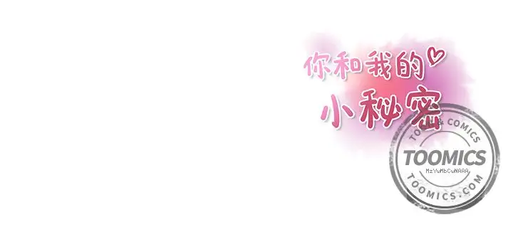 《你和我的小秘密》漫画 第45章