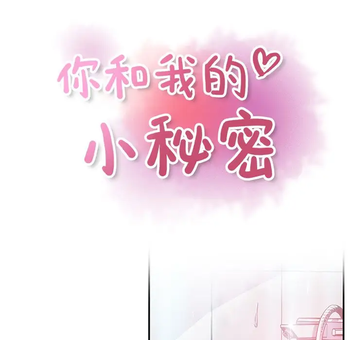《你和我的小秘密》漫画 第46章