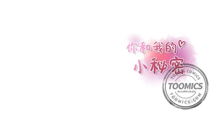 《你和我的小秘密》漫画 第46章