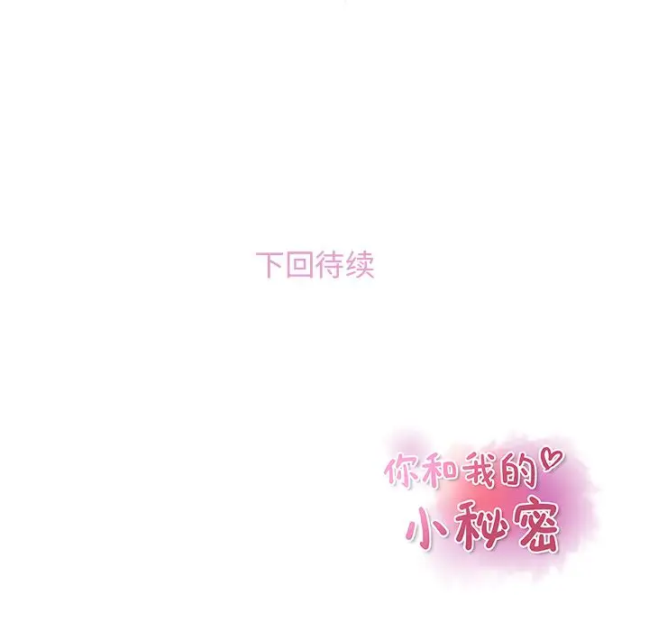 《你和我的小秘密》漫画 第47章