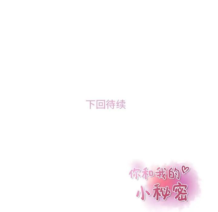《你和我的小秘密》漫画 第48章