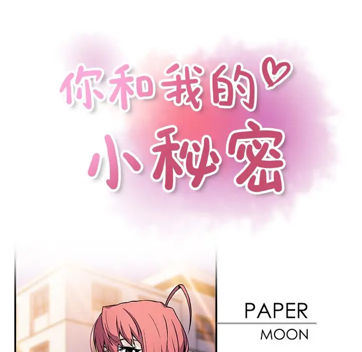 《你和我的小秘密》漫画 第49章