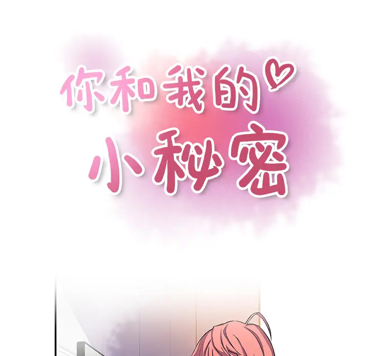 《你和我的小秘密》漫画 第5话