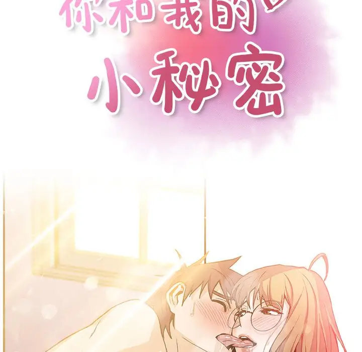 《你和我的小秘密》漫画 第50章