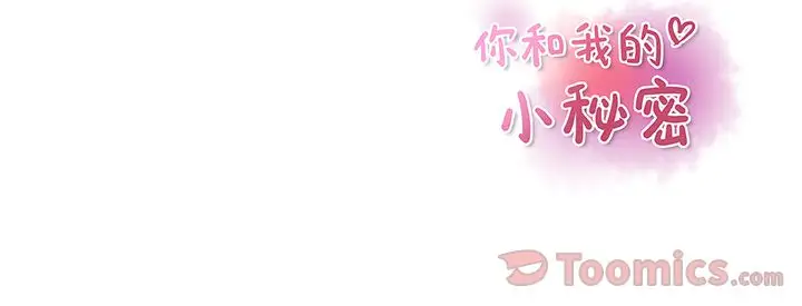 《你和我的小秘密》漫画 第50章