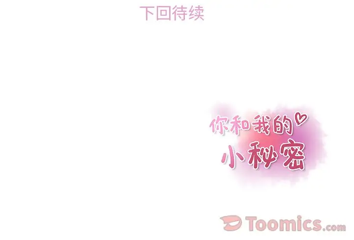 《你和我的小秘密》漫画 第51章