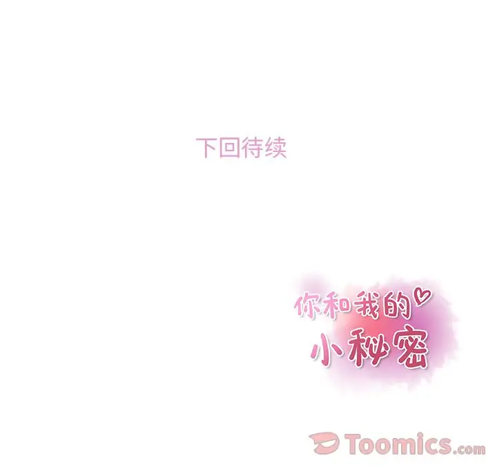 《你和我的小秘密》漫画 第52章