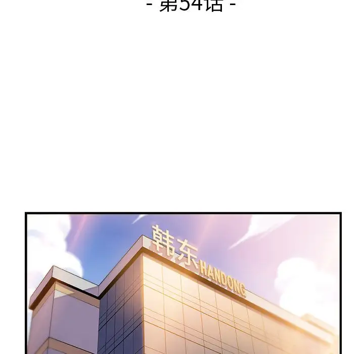 《你和我的小秘密》漫画 第54章
