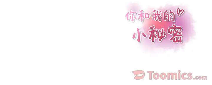 《你和我的小秘密》漫画 第55章