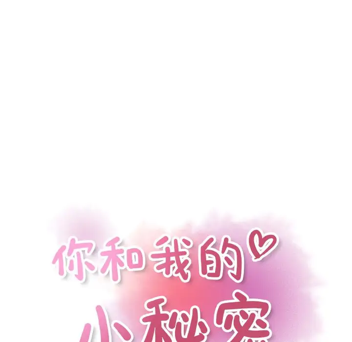 《你和我的小秘密》漫画 第56章