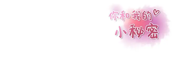 《你和我的小秘密》漫画 第56章