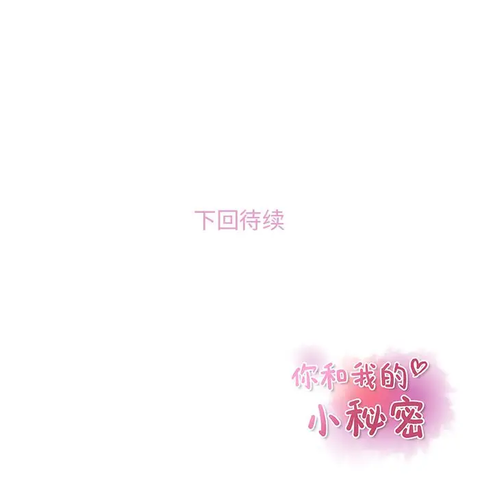 《你和我的小秘密》漫画 第58章