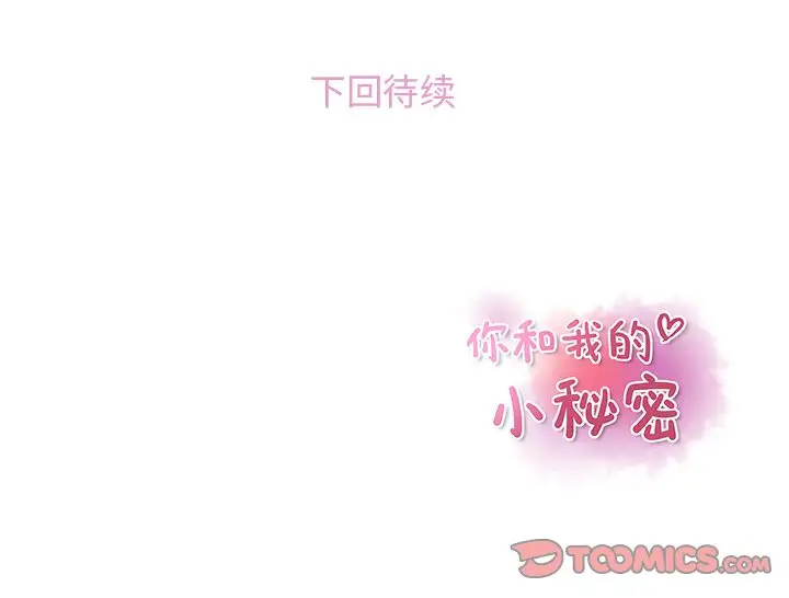 《你和我的小秘密》漫画 第59章