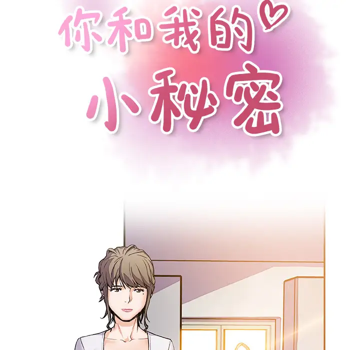 《你和我的小秘密》漫画 第6话