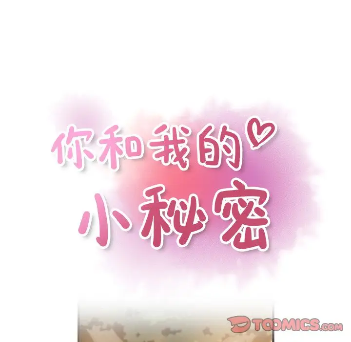 《你和我的小秘密》漫画 第60章