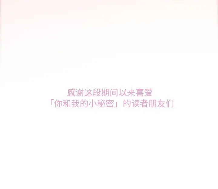 《你和我的小秘密》漫画 第60章