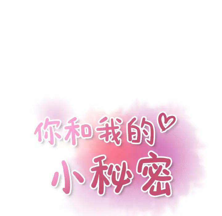 《你和我的小秘密》漫画 第9话