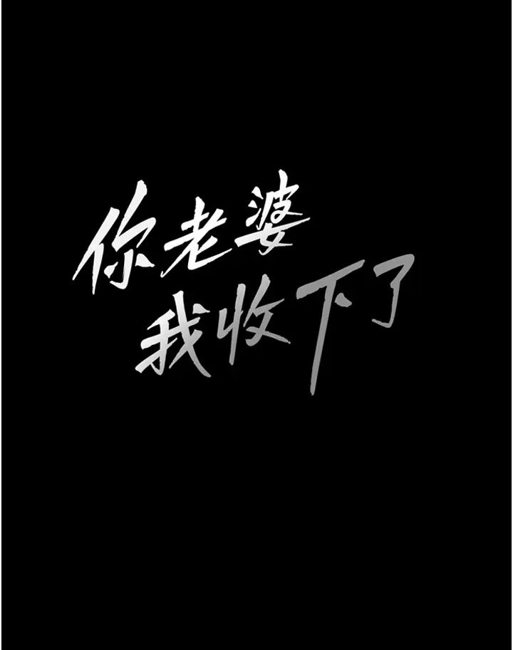 《你老婆我收下了》漫画 第1話-「不倫」才是人之本性