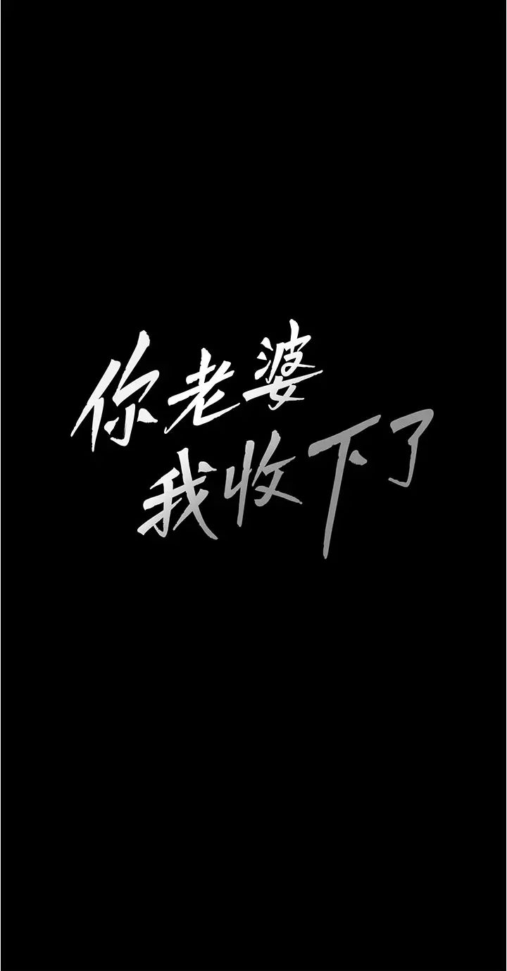 《你老婆我收下了》漫画 第12話-被老公發現瞭