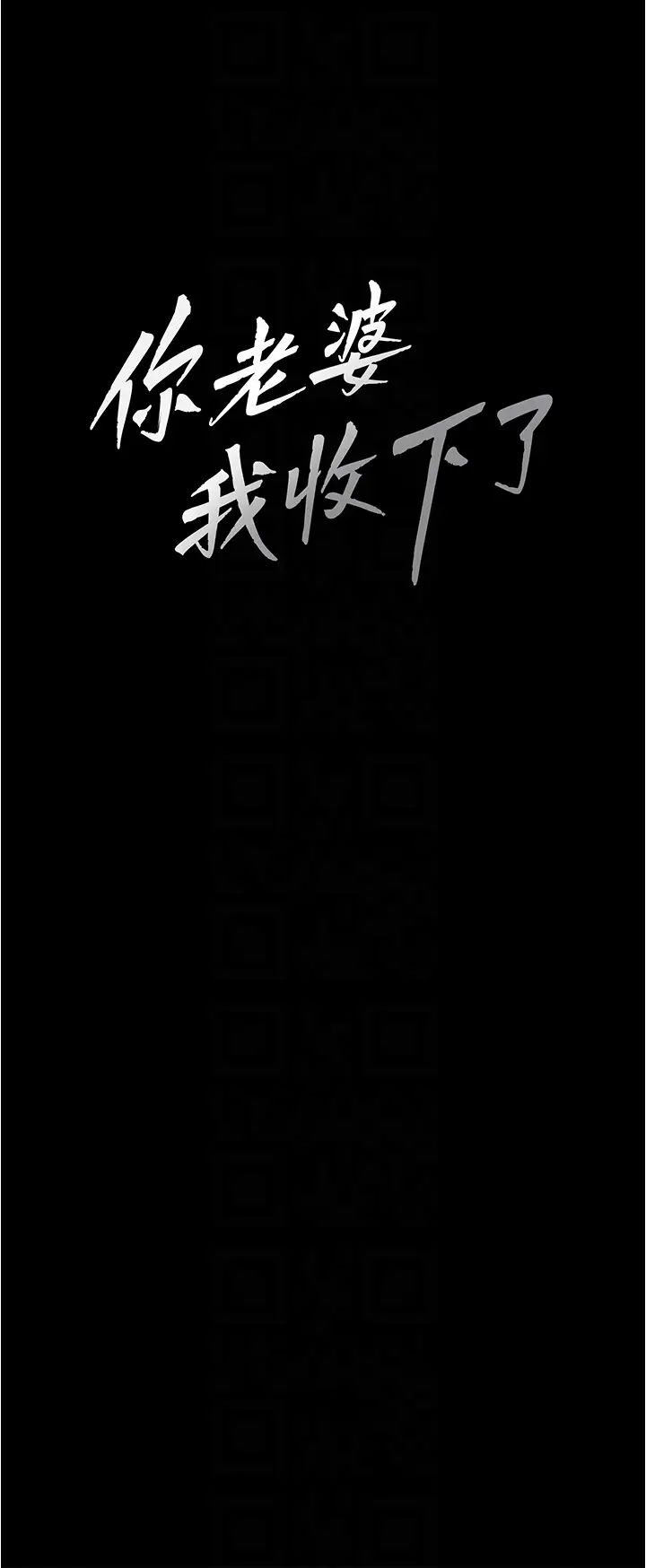 《你老婆我收下了》漫画 第13話-令人難以抗拒的提議
