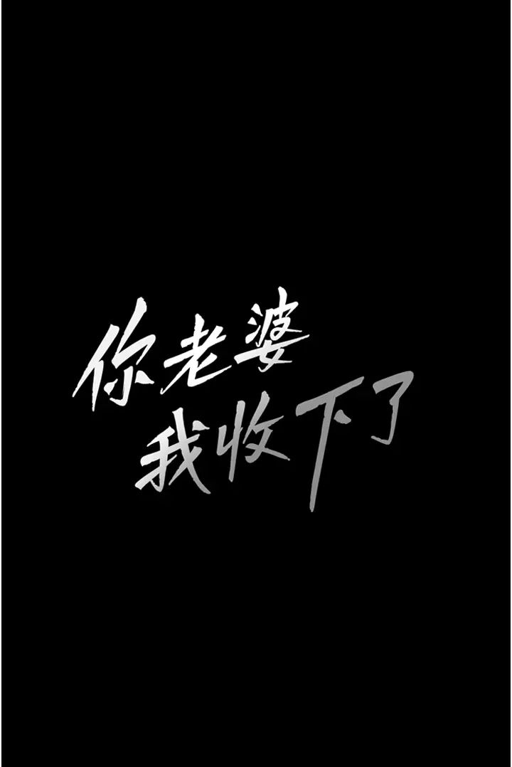 《你老婆我收下了》漫画 第2話-先試車才知道好不好用!