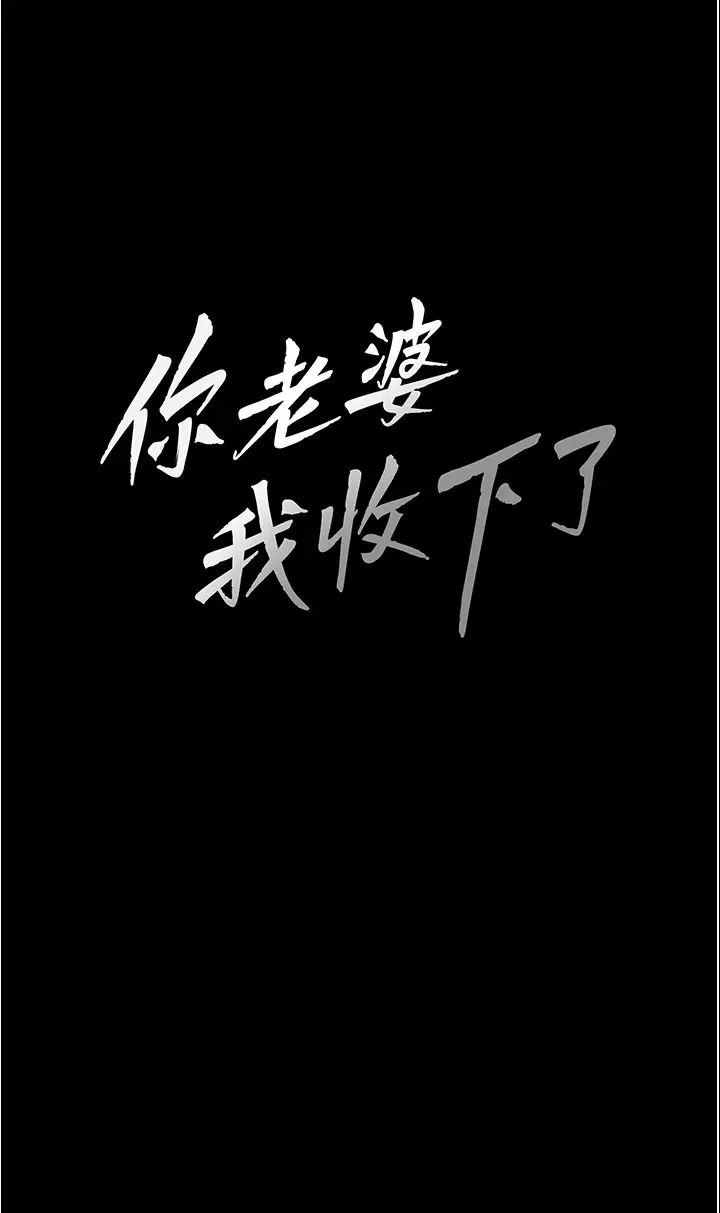 《你老婆我收下了》漫画 第27話-解決「生理需求」