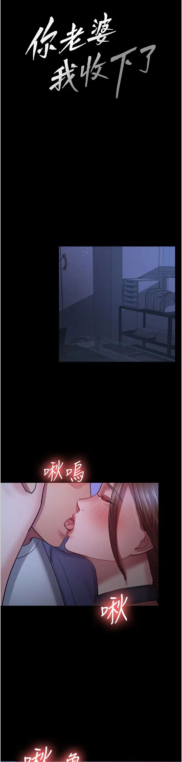 《你老婆我收下了》漫画 第28話-在老公的辦公室偷情