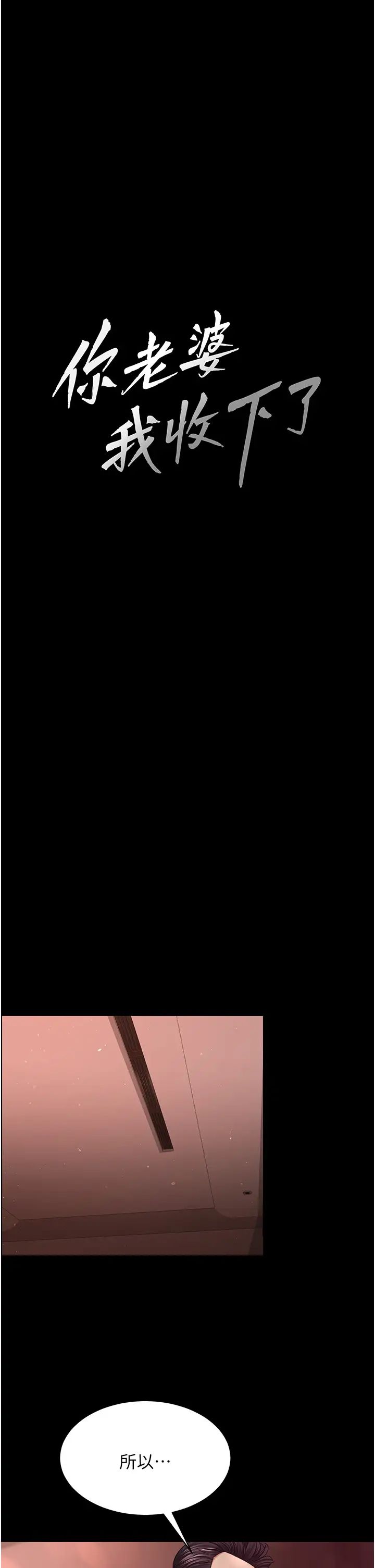《你老婆我收下了》漫画 第31話-懷念跟你做的感覺