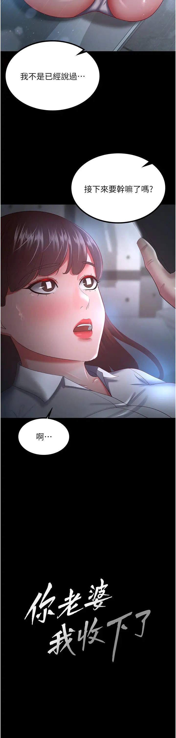 《你老婆我收下了》漫画 第36話-電話那頭傳來的呻吟