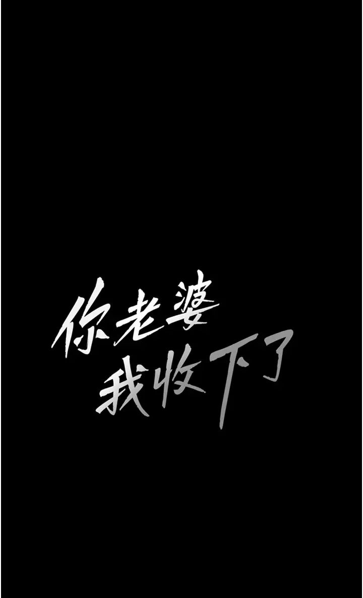 《你老婆我收下了》漫画 第7話-有多爽就叫多大聲