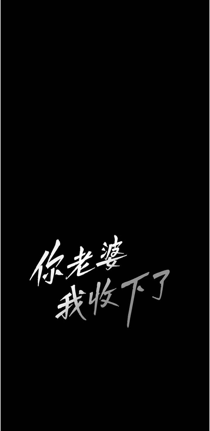 《你老婆我收下了》漫画 第8話-被壓著猛幹的感想如何?