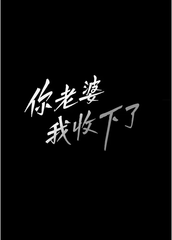 《你老婆我收下了》漫画 第9話-忙著找單男的女人們
